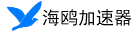 海鸥加速器(官网)畅享全球网络